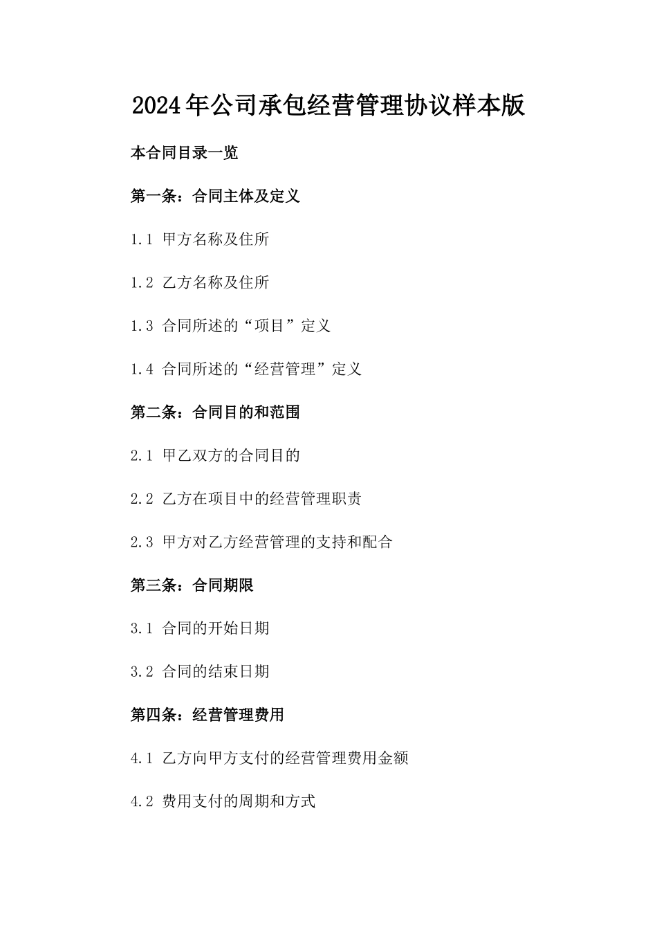 2024年公司承包经营管理协议样本版_第2页