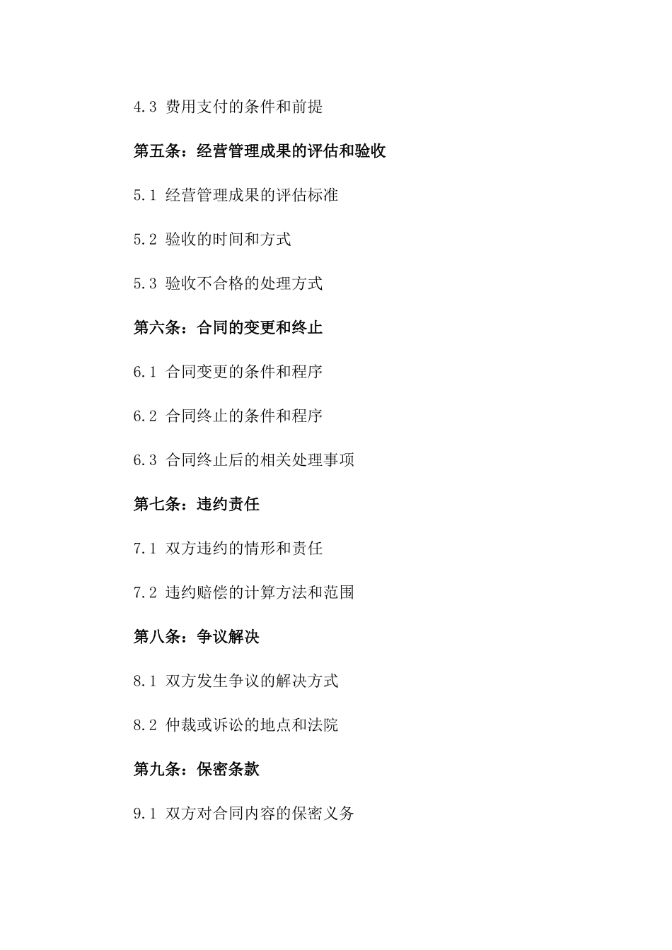 2024年公司承包经营管理协议样本版_第3页