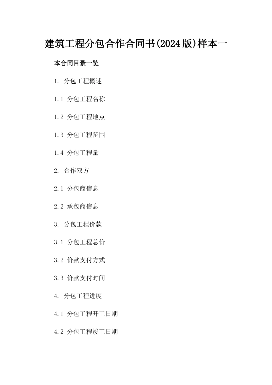 建筑工程分包合作合同书(2024版)样本一_第2页