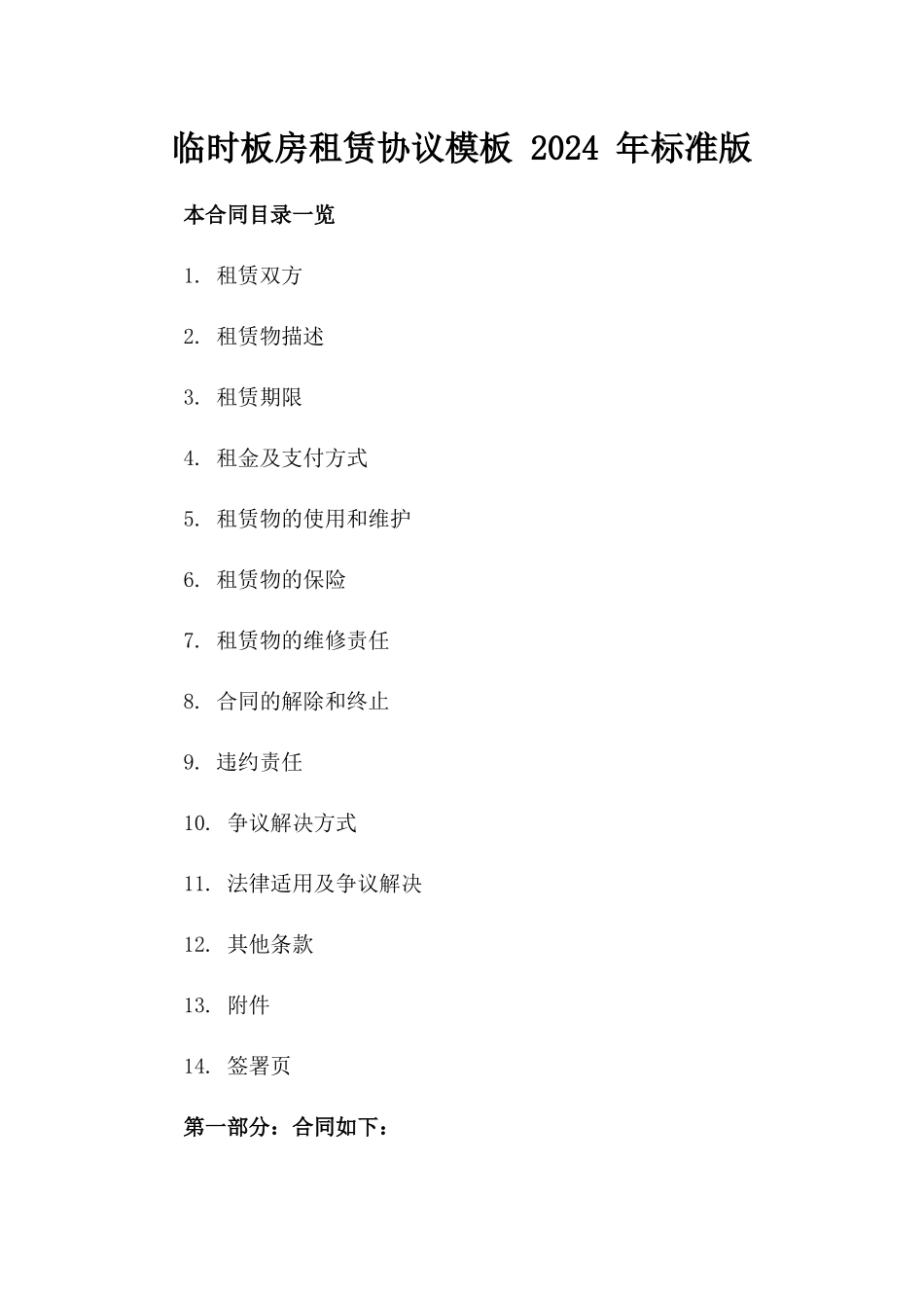 临时板房租赁协议模板 2024 年标准版_第2页
