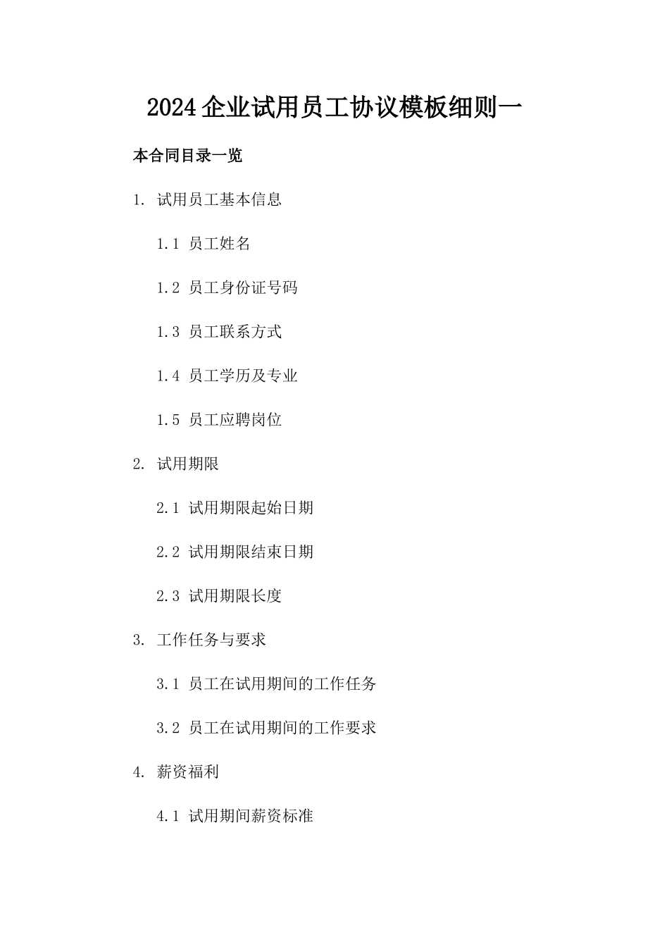 2024企业试用员工协议模板细则一_第2页