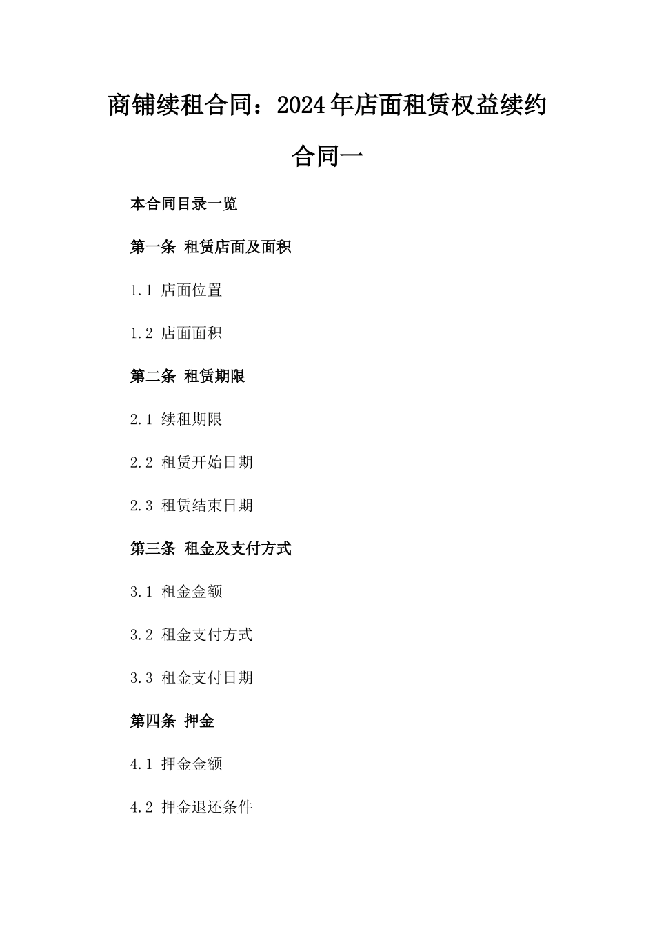 商铺续租合同：2024年店面租赁权益续约合同一_第2页