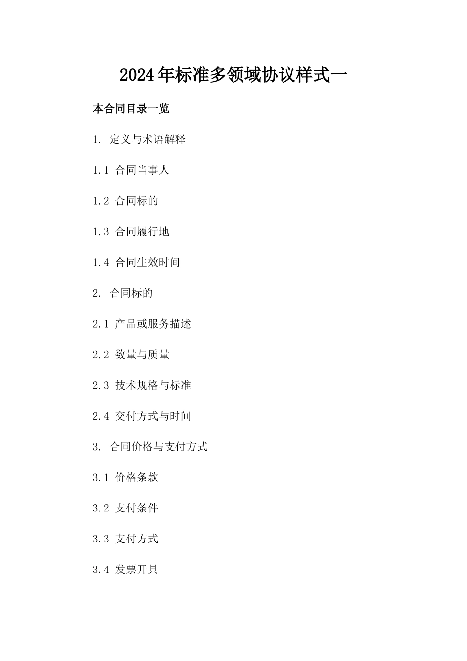 2024年标准多领域协议样式一_第2页