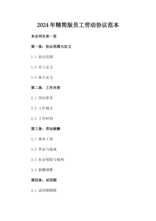2024年精简版员工劳动协议范本