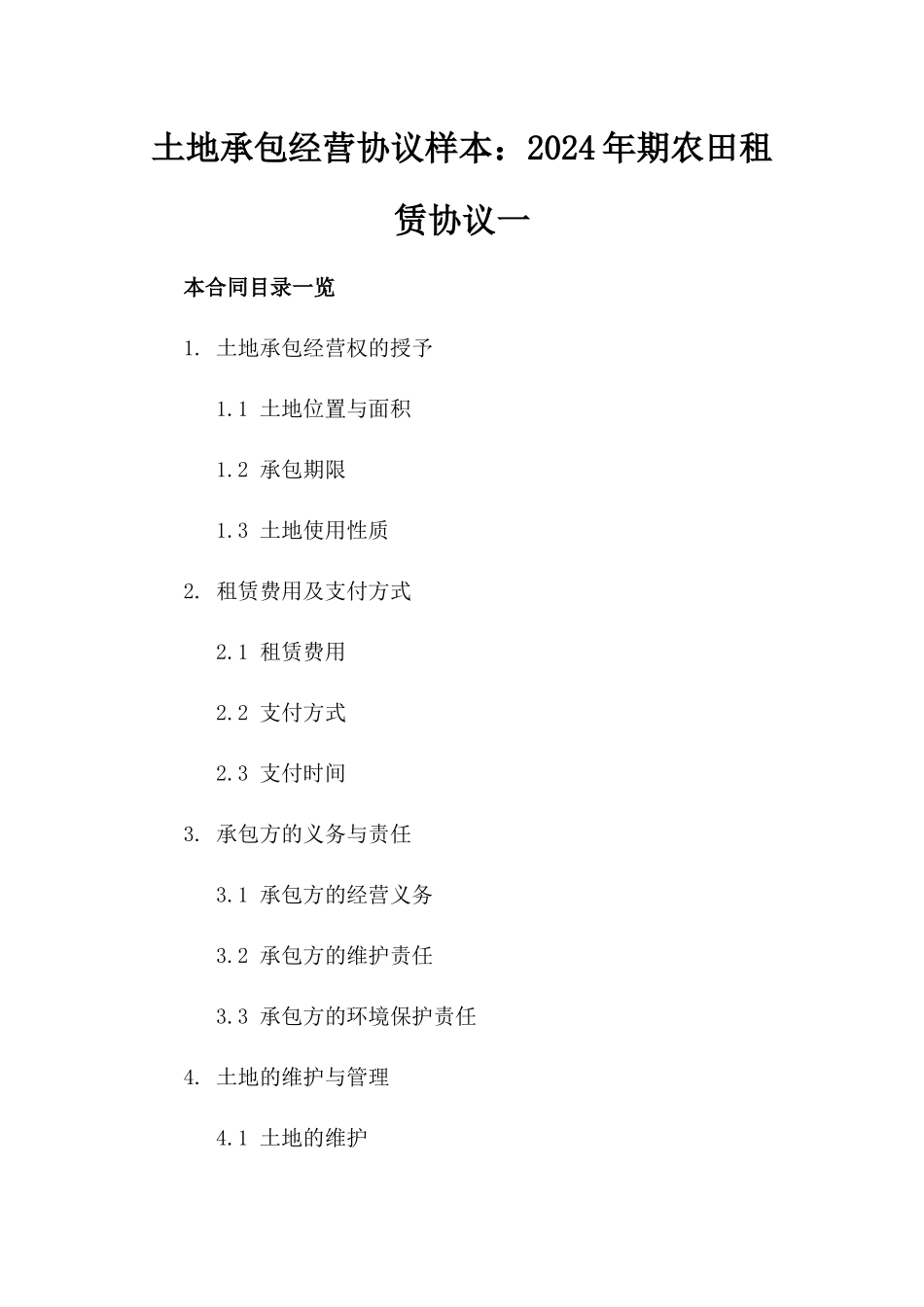 土地承包经营协议样本：2024年期农田租赁协议一_第2页