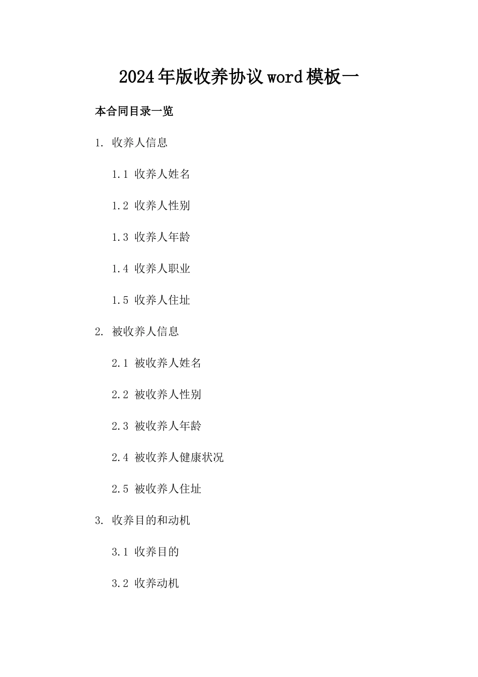 2024年版收养协议word模板一_第2页