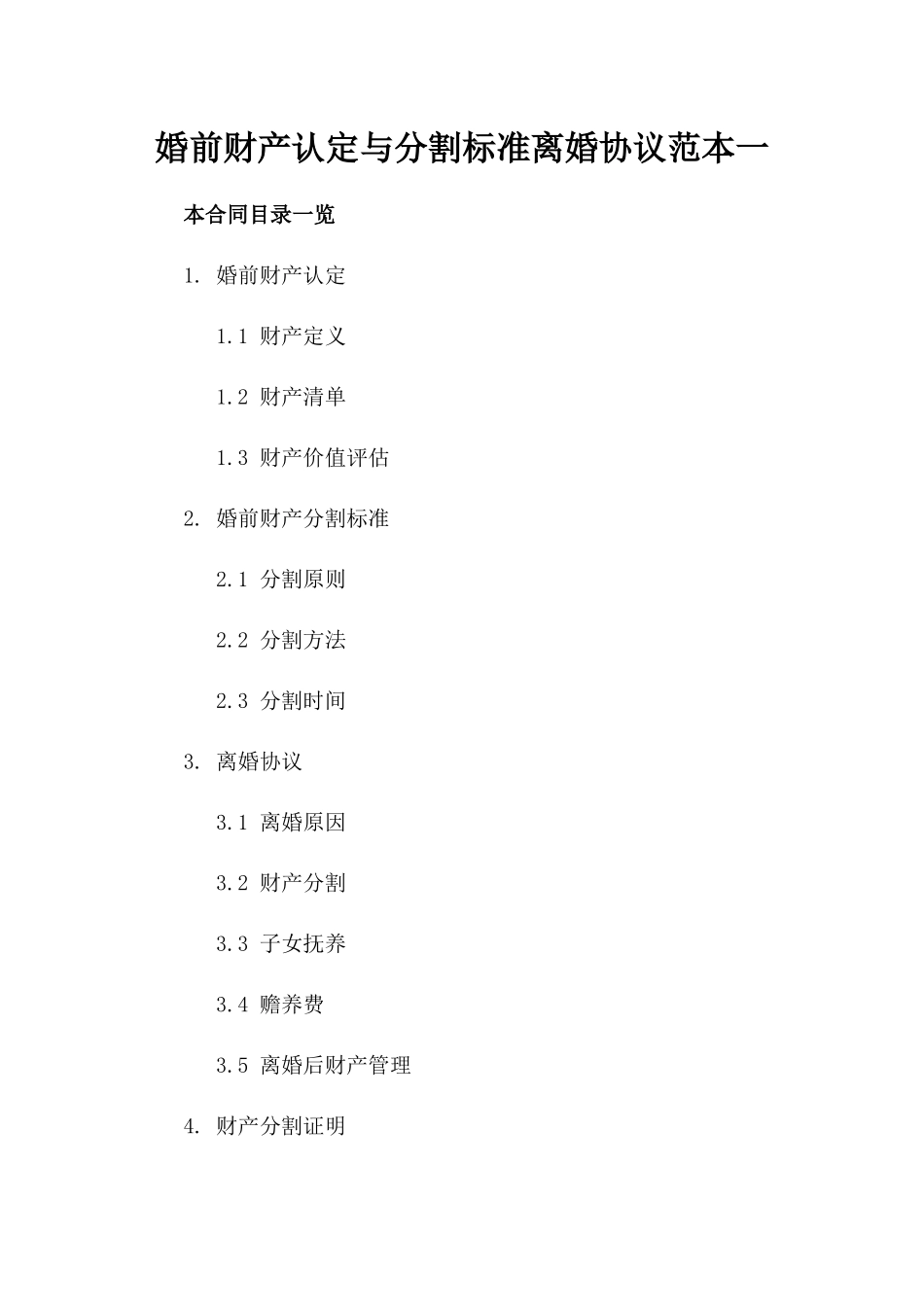 婚前财产认定与分割标准离婚协议范本一_第2页