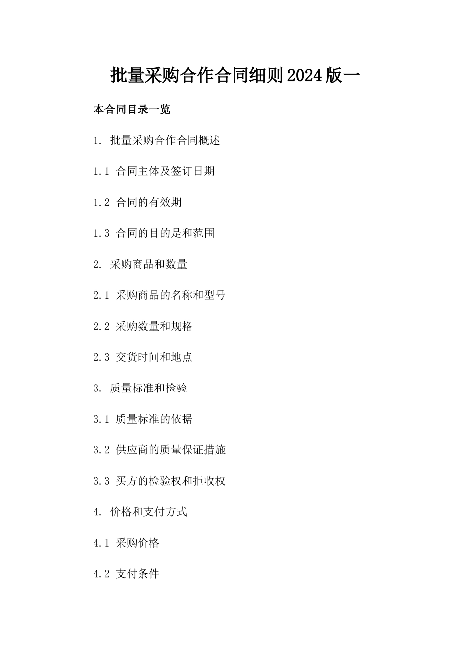 批量采购合作合同细则2024版一_第2页