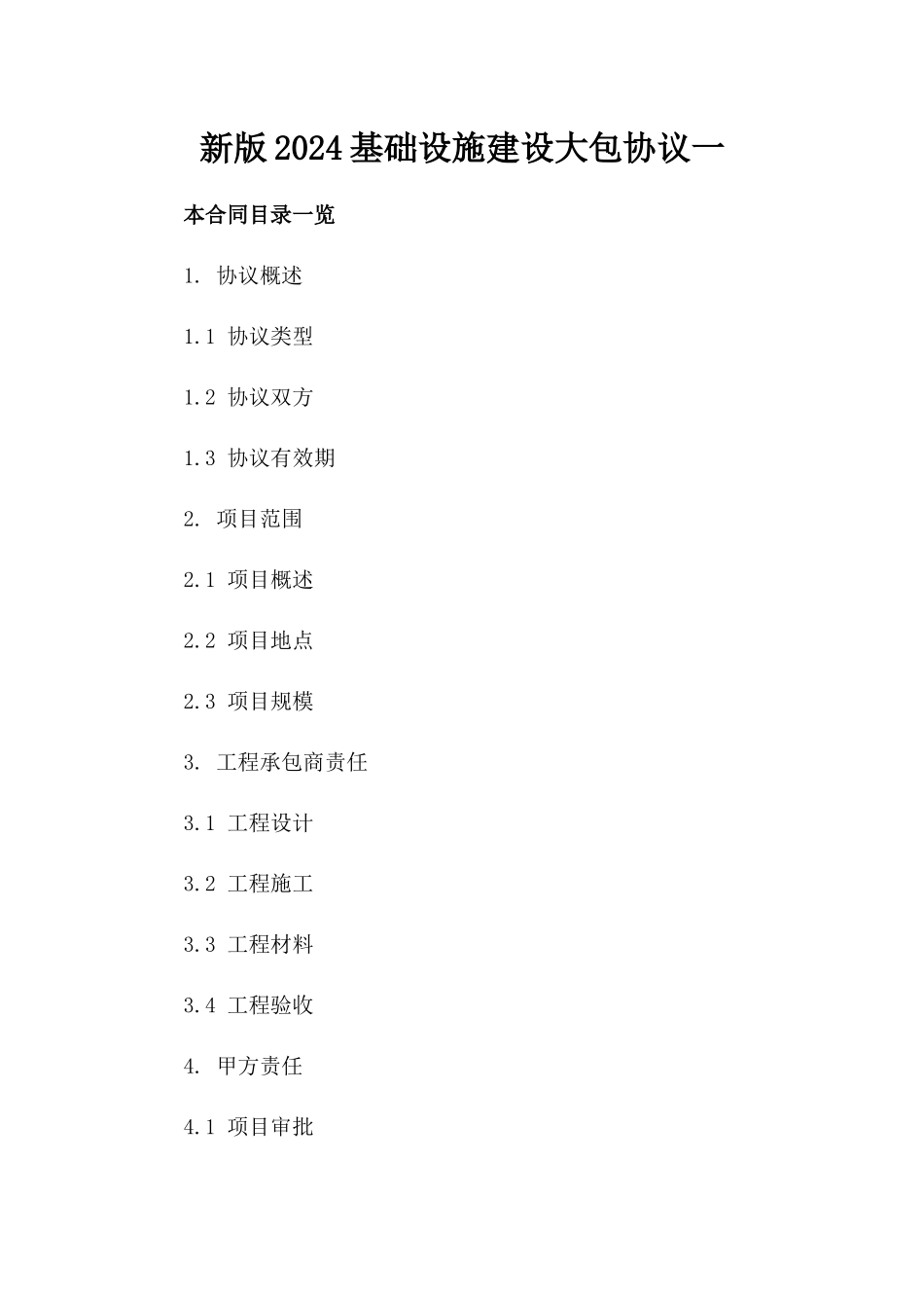 新版2024基础设施建设大包协议一_第2页