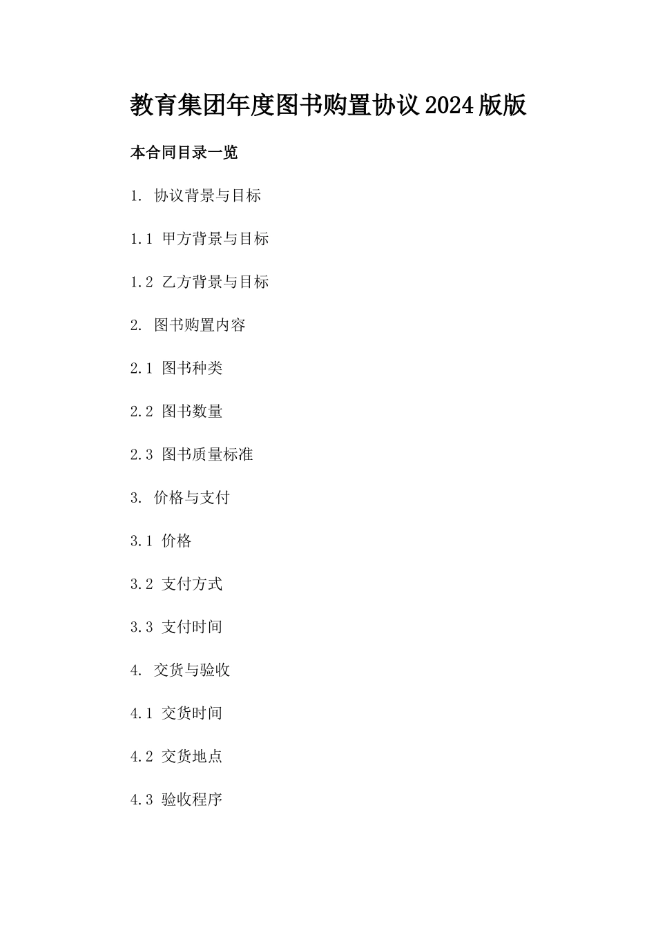 教育集团年度图书购置协议2024版版_第2页