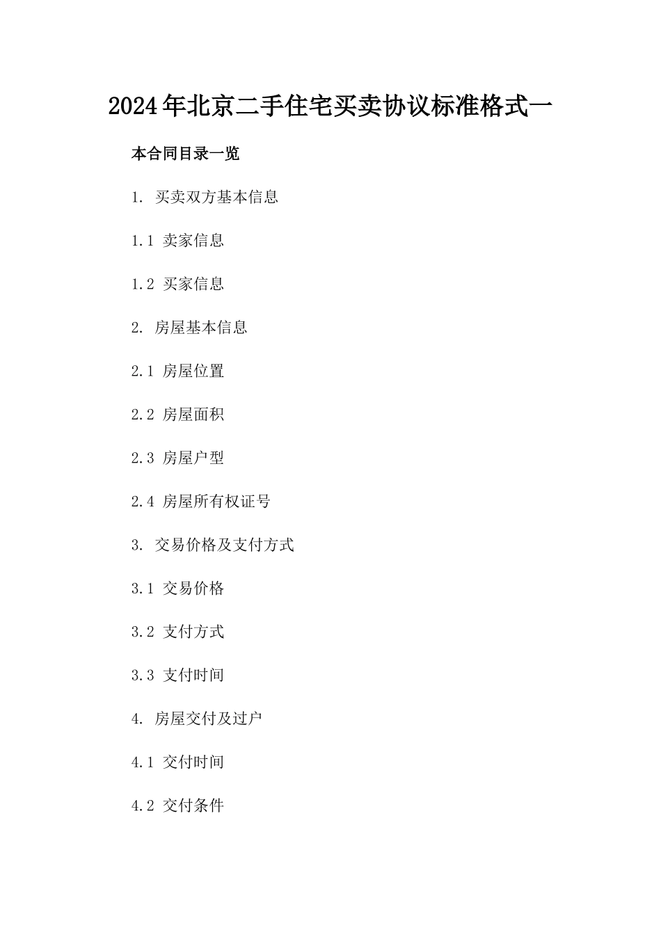 2024年北京二手住宅买卖协议标准格式一_第2页