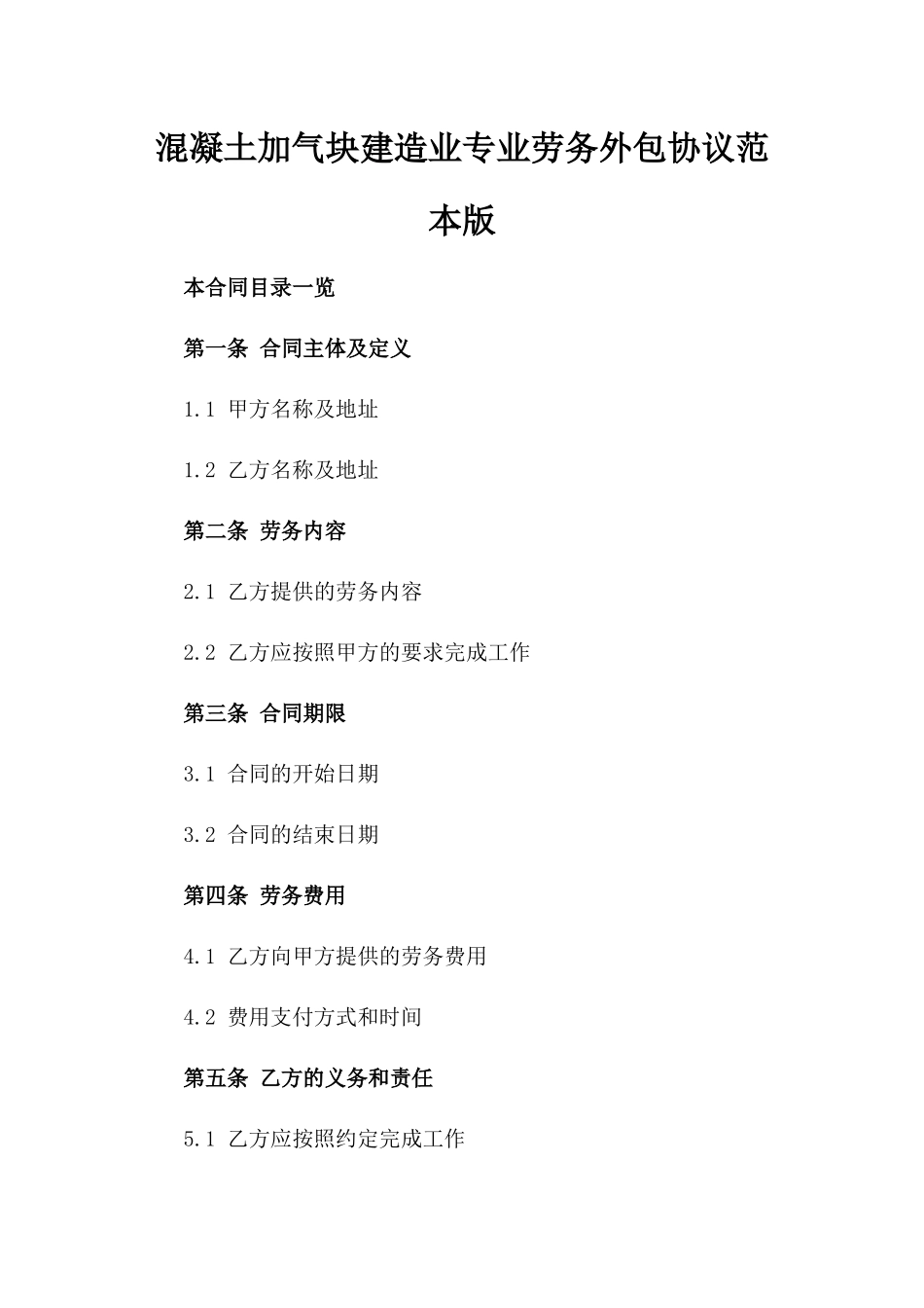 混凝土加气块建造业专业劳务外包协议范本版_第2页