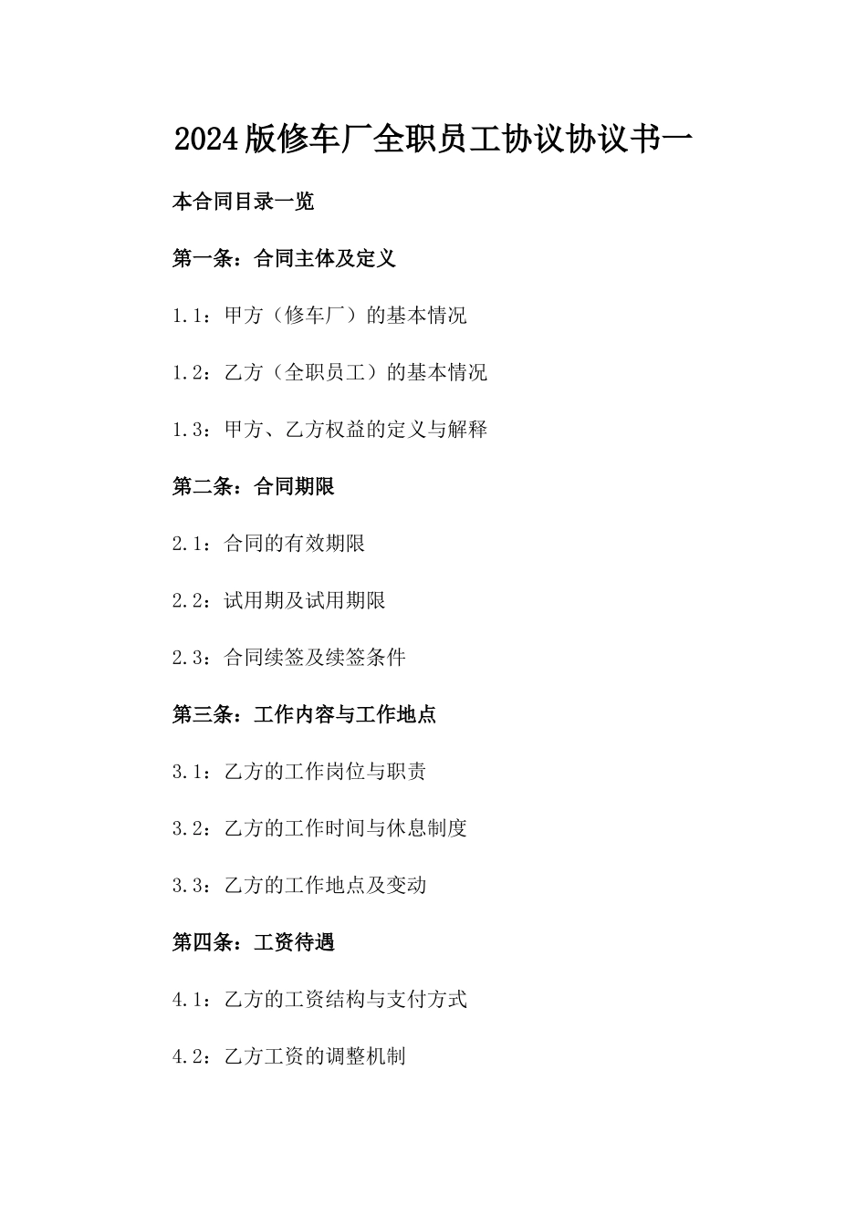 2024版修车厂全职员工协议协议书一_第2页