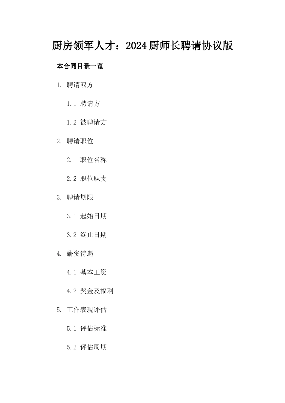 厨房领军人才：2024厨师长聘请协议版_第2页