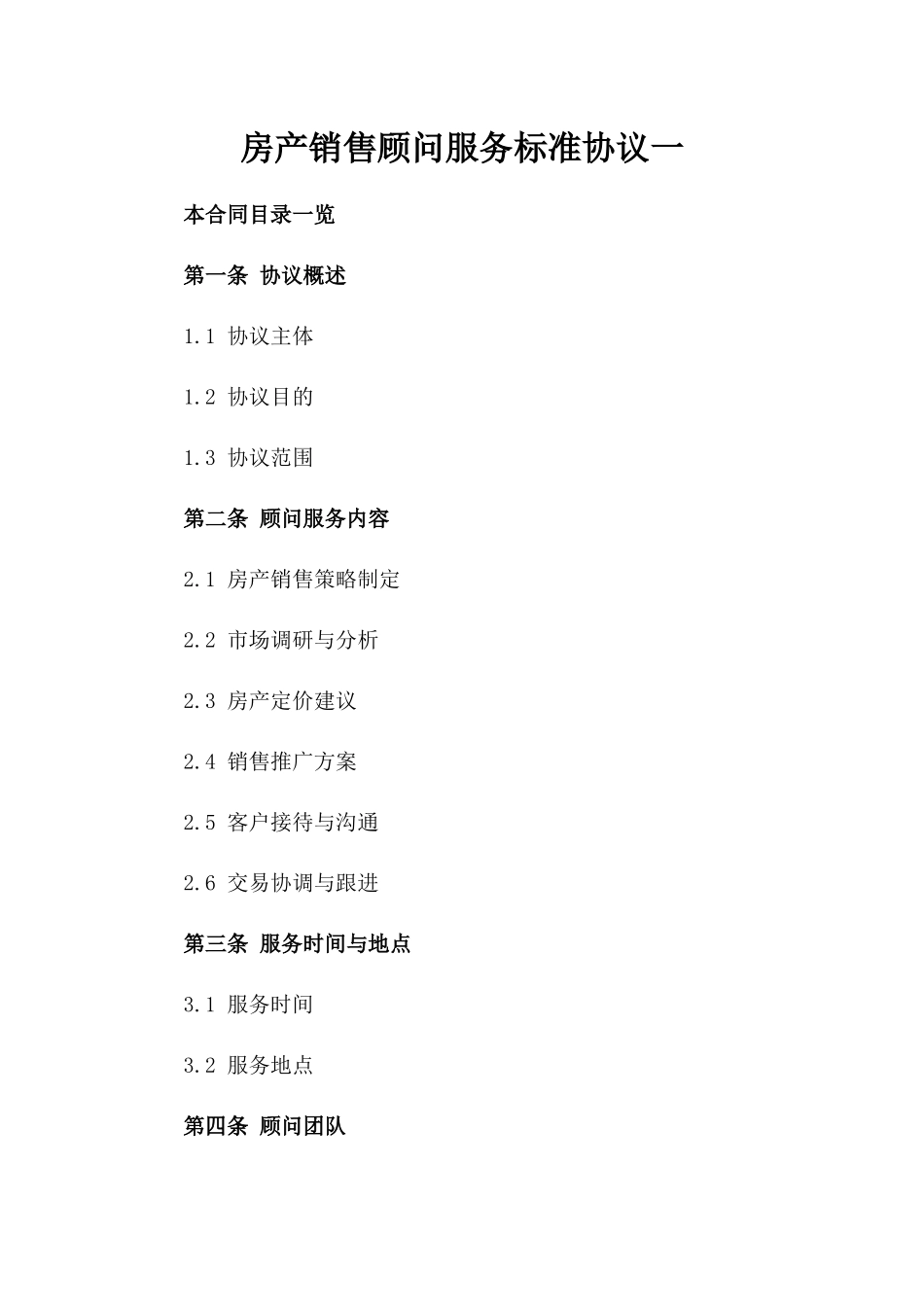 房产销售顾问服务标准协议一_第2页