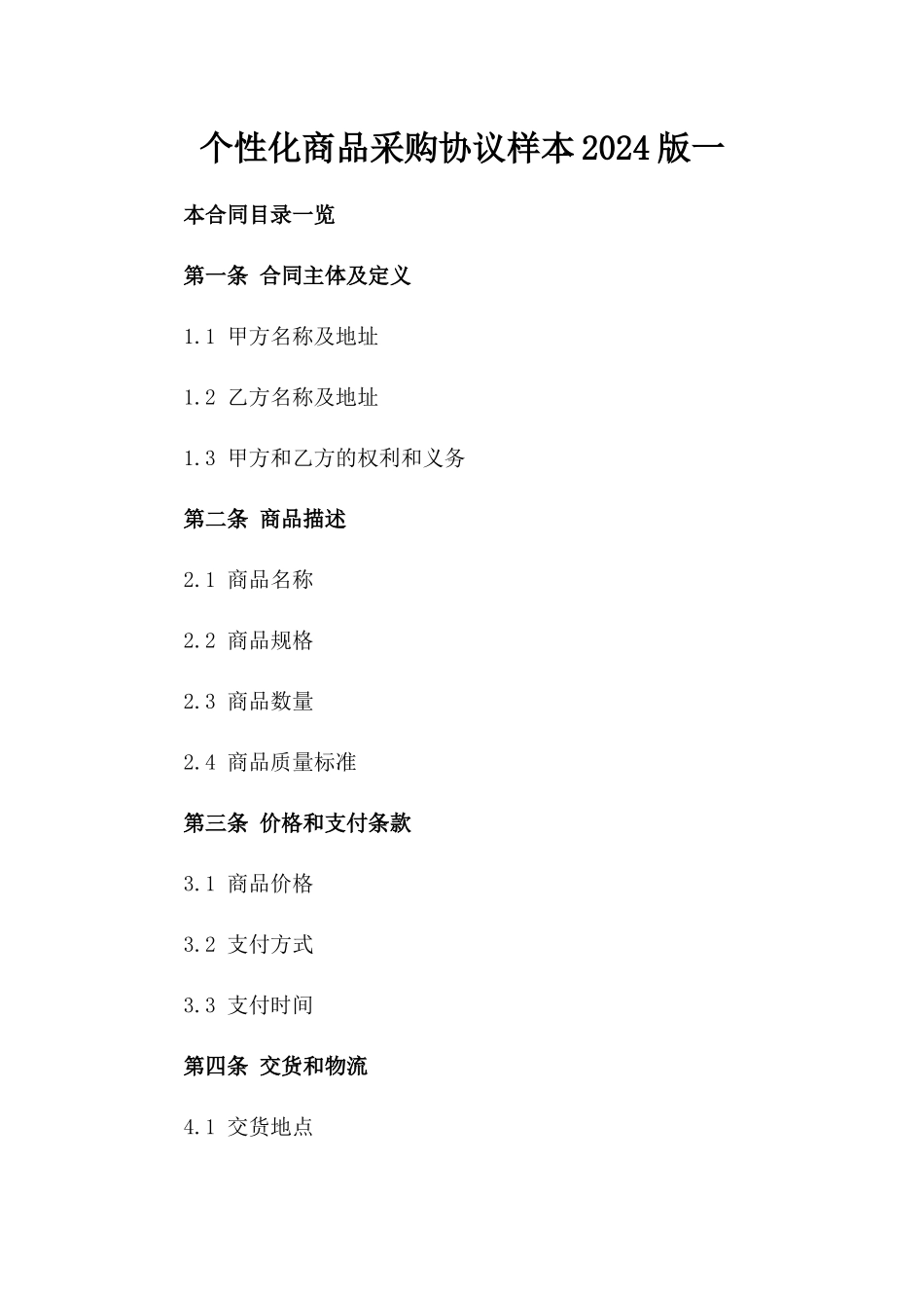 个性化商品采购协议样本2024版一_第2页