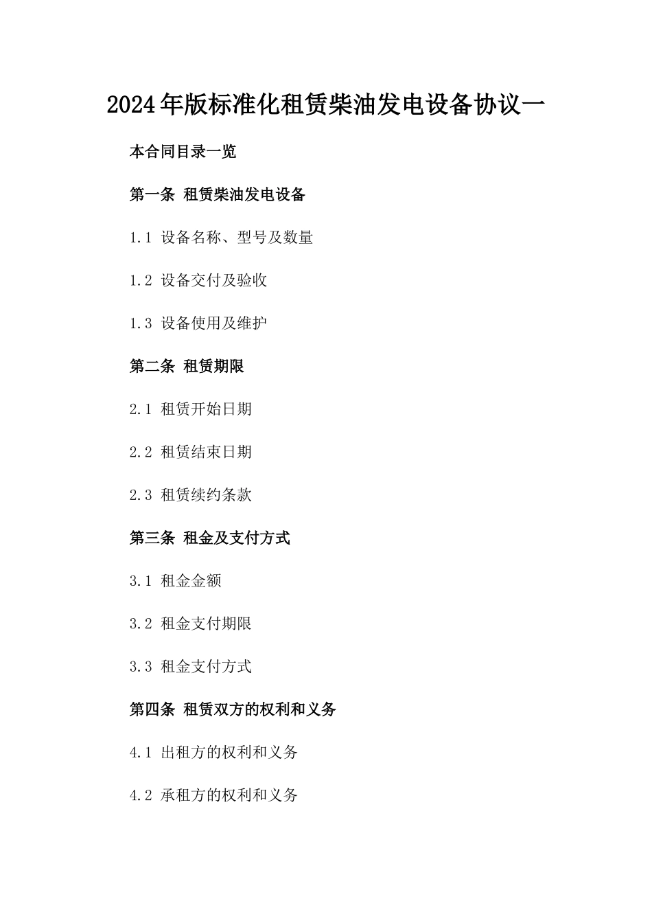 2024年版标准化租赁柴油发电设备协议一_第2页