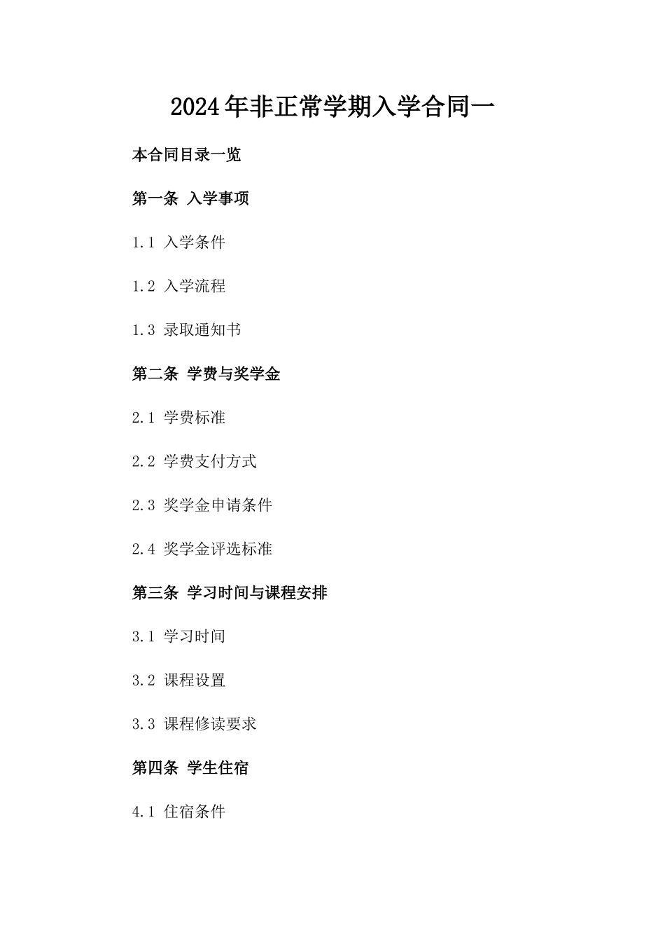 2024年非正常学期入学合同一_第2页