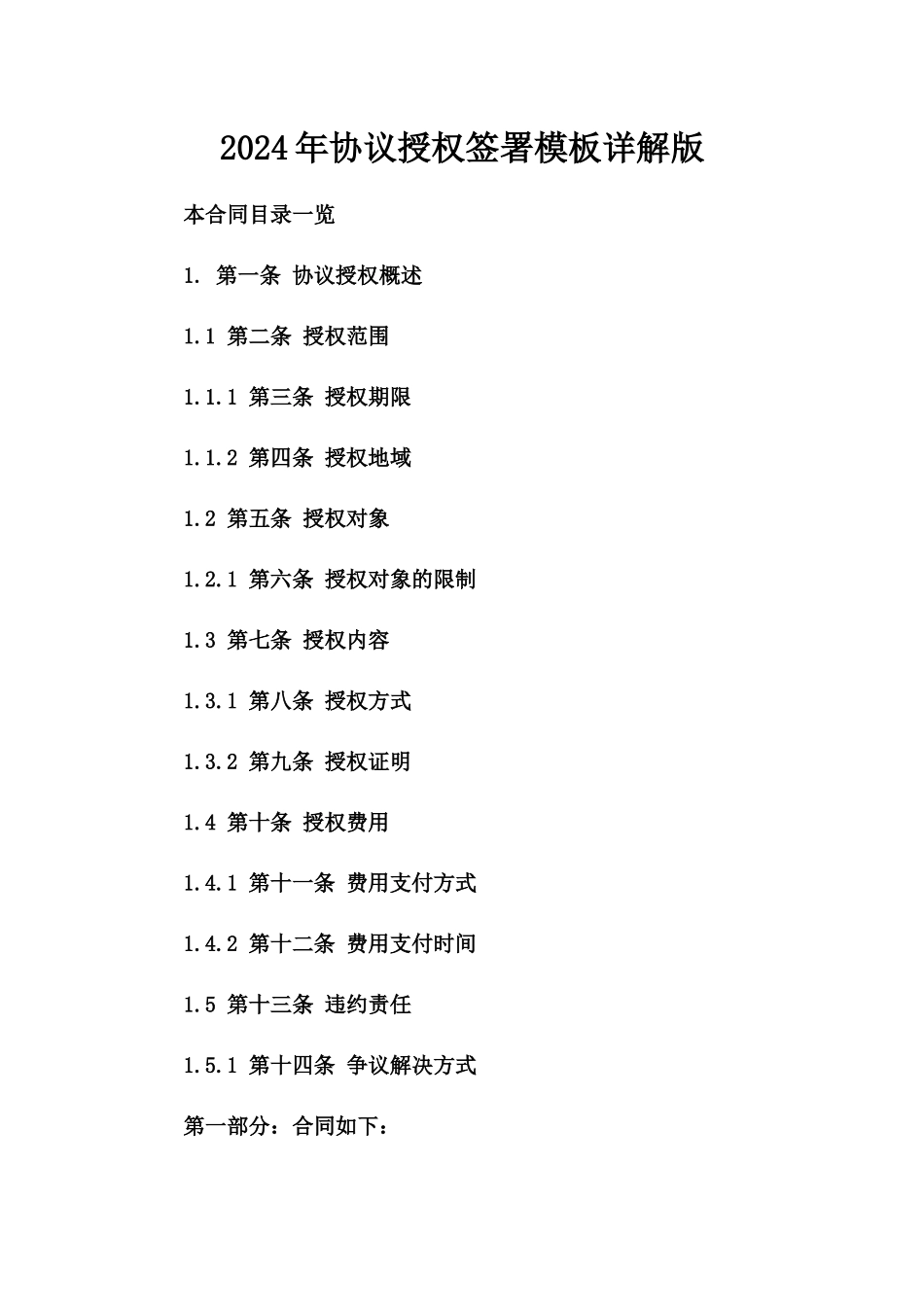 2024年协议授权签署模板详解版_第2页