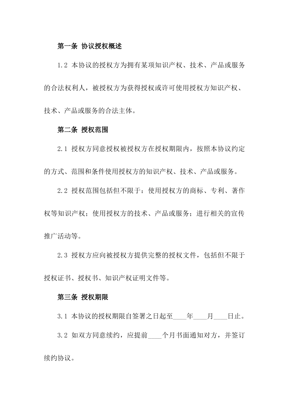 2024年协议授权签署模板详解版_第3页