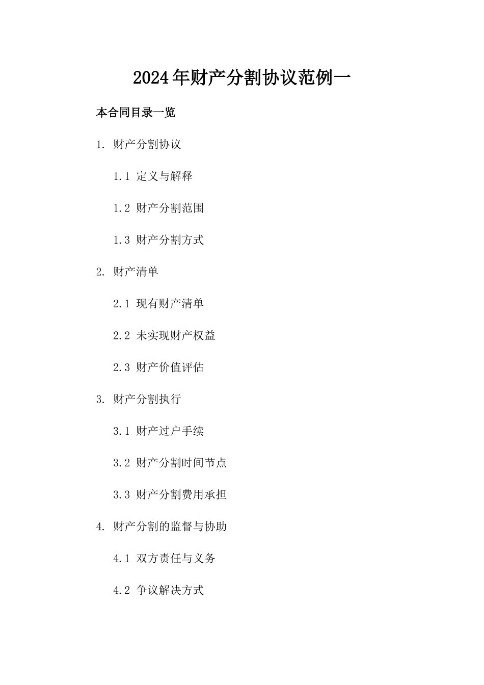 2024年财产分割协议范例一_第2页