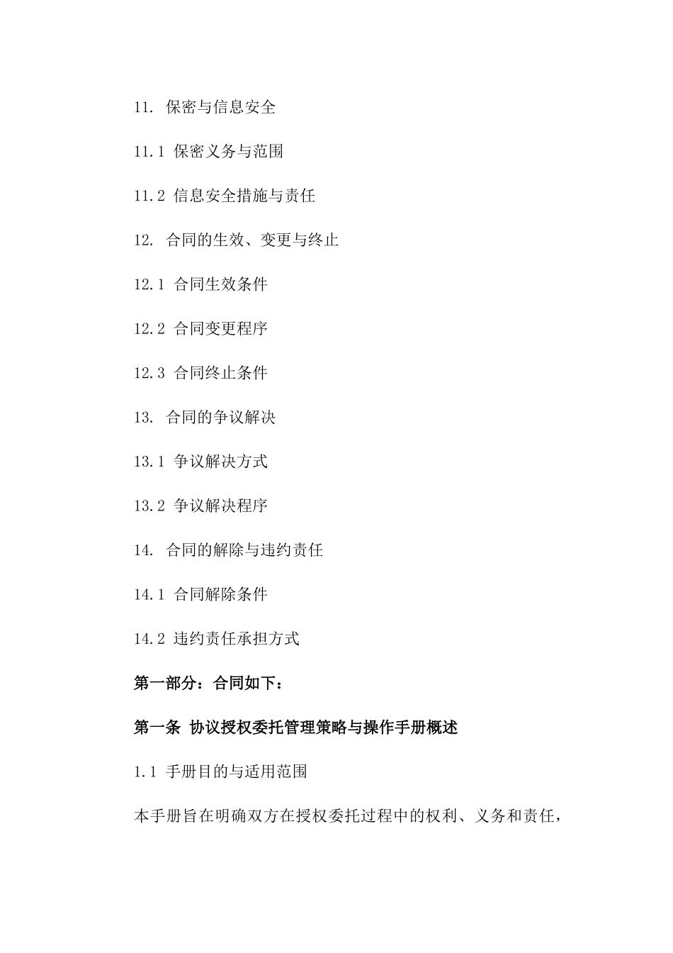 2024协议授权委托管理策略与操作手册_第3页