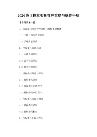 2024协议授权委托管理策略与操作手册