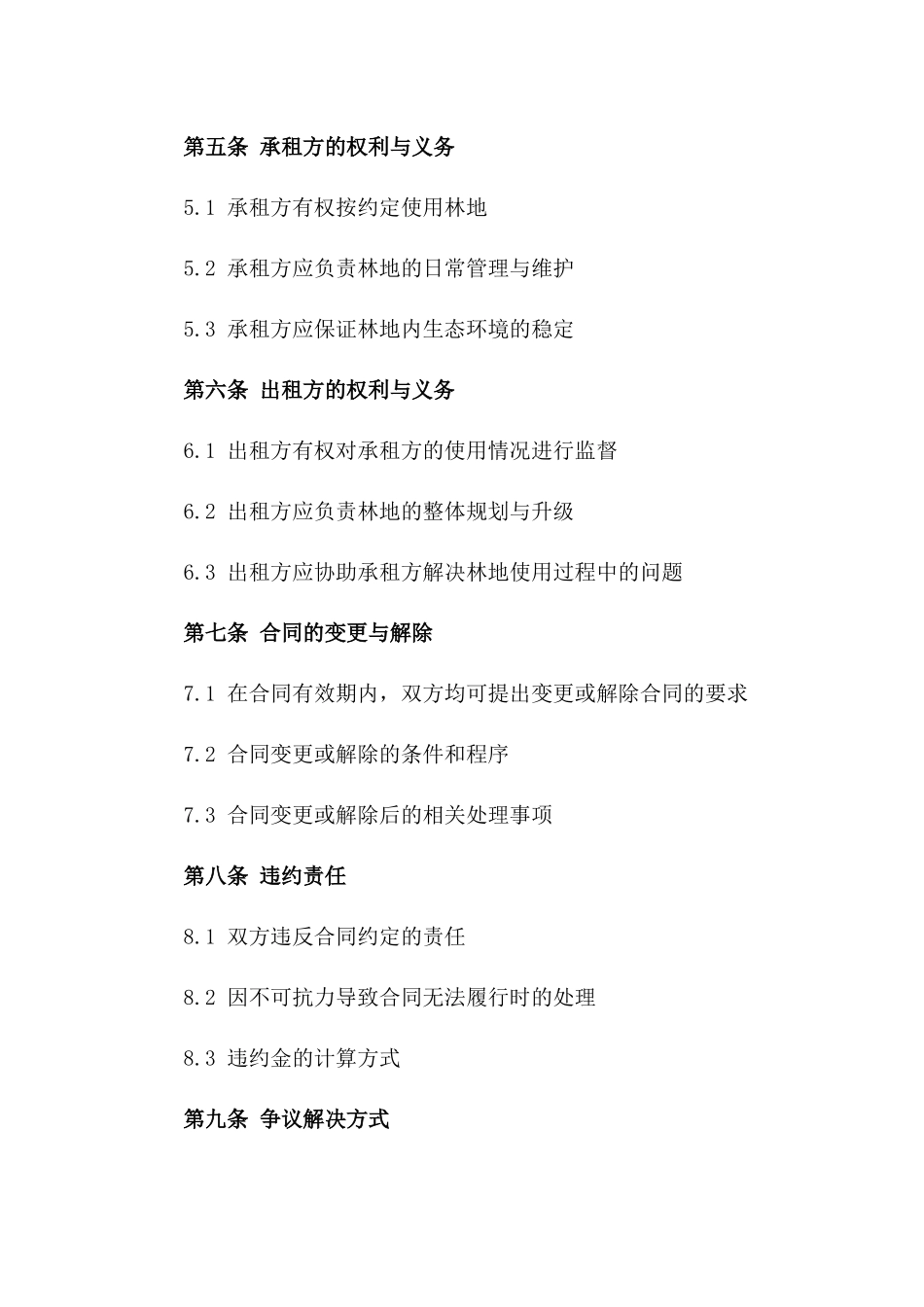 2024年林地出租协议标准格式版_第3页