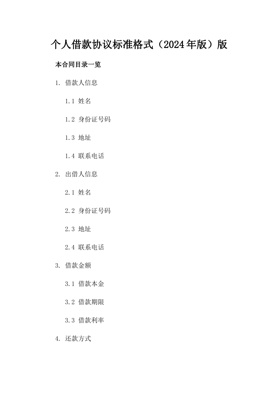 个人借款协议标准格式（2024年版）版_第2页