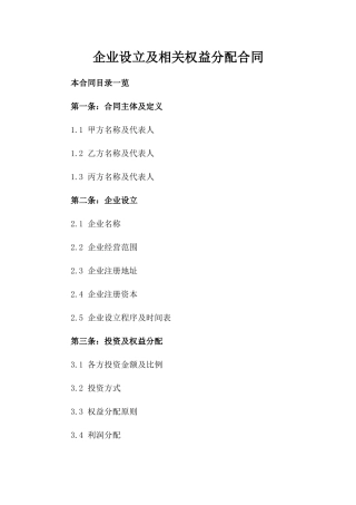 企业设立及相关权益分配合同