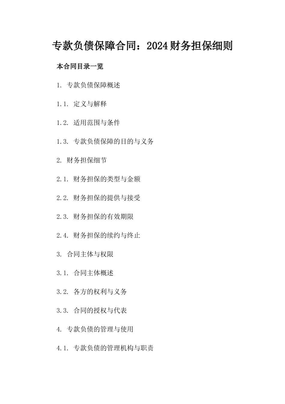 专款负债保障合同：2024财务担保细则_第2页