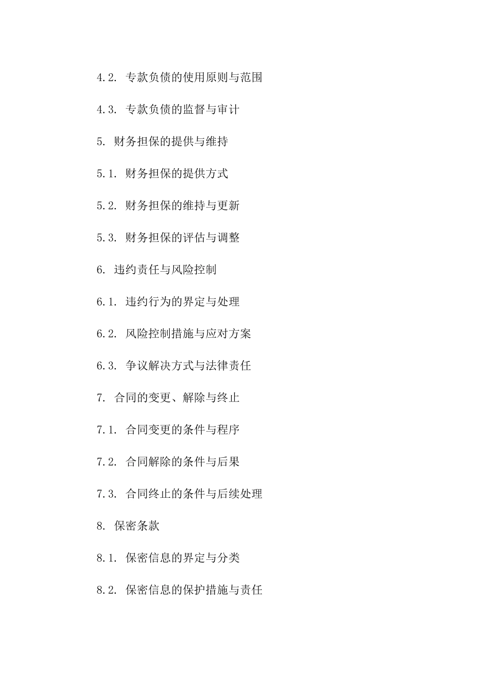 专款负债保障合同：2024财务担保细则_第3页