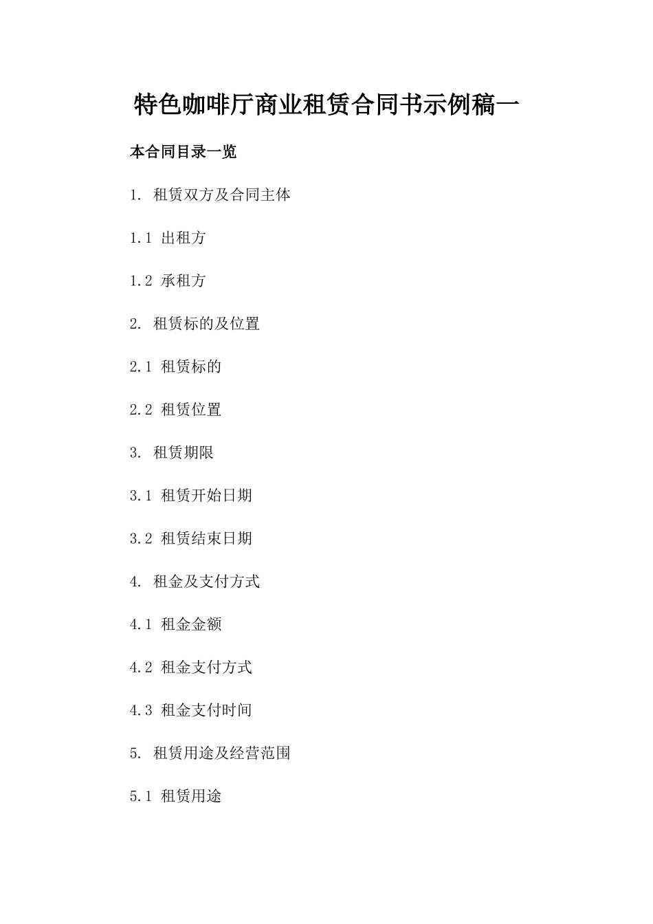 特色咖啡厅商业租赁合同书示例稿一_第2页