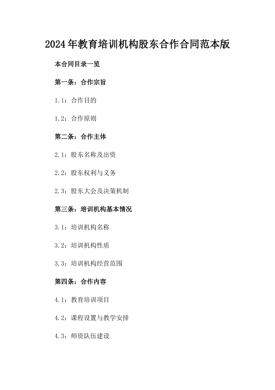 2024年教育培训机构股东合作合同范本版_第2页