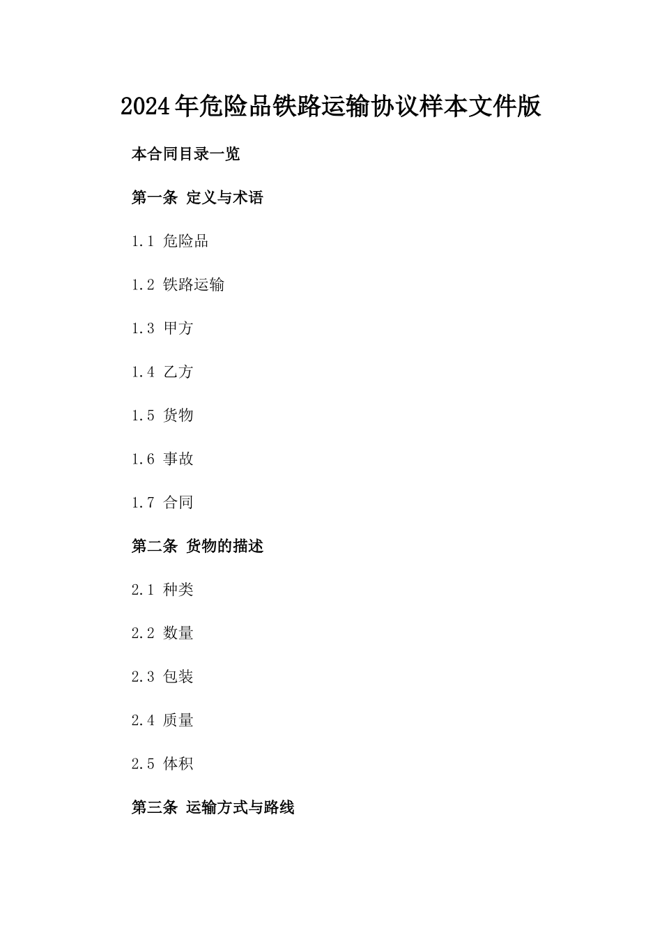 2024年危险品铁路运输协议样本文件版_第2页