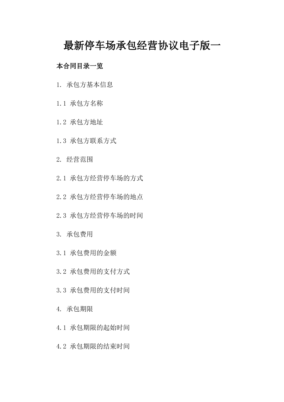 最新停车场承包经营协议电子版下载一_第2页