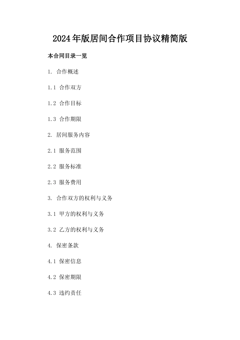 2024年版居间合作项目协议精简版_第1页