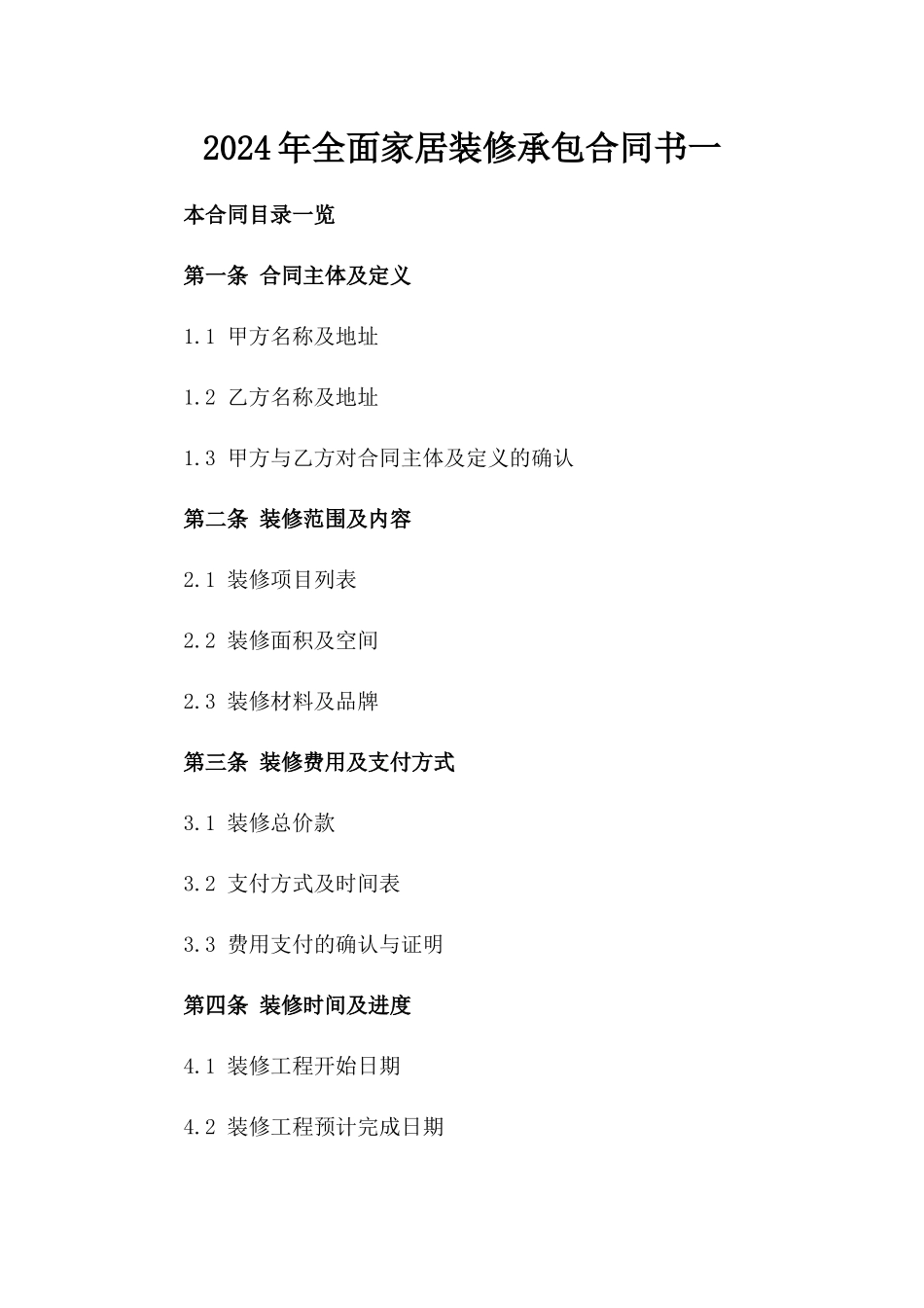 2024年全面家居装修承包合同书一_第2页