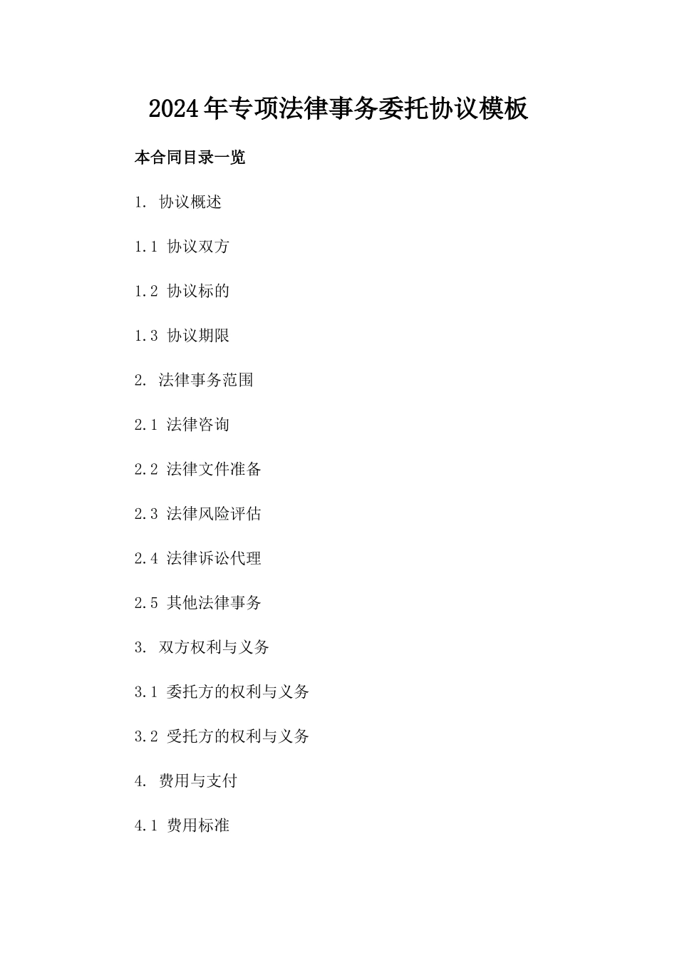 2024年专项法律事务委托协议模板_第1页