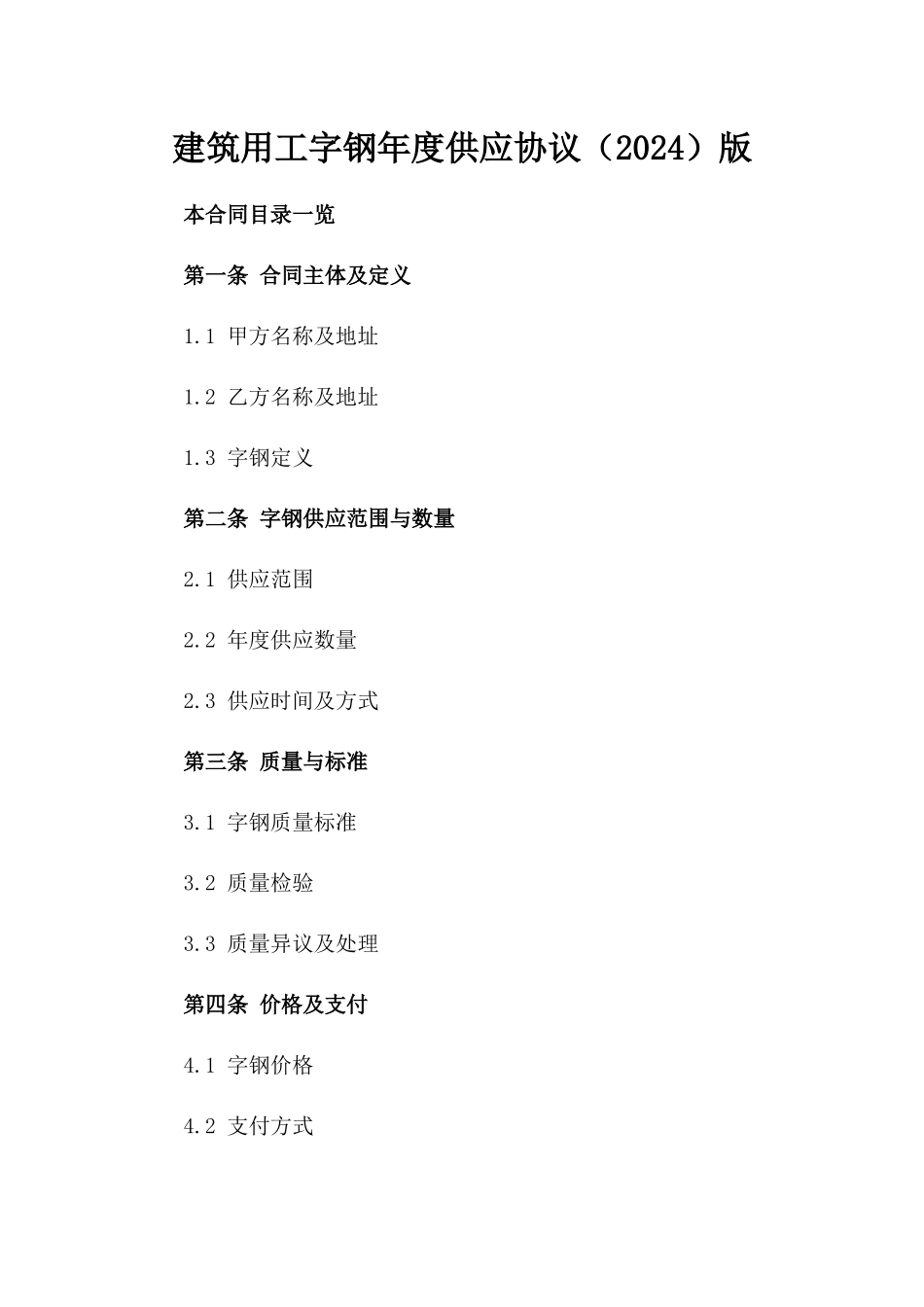 建筑用工字钢年度供应协议（2024）版_第2页