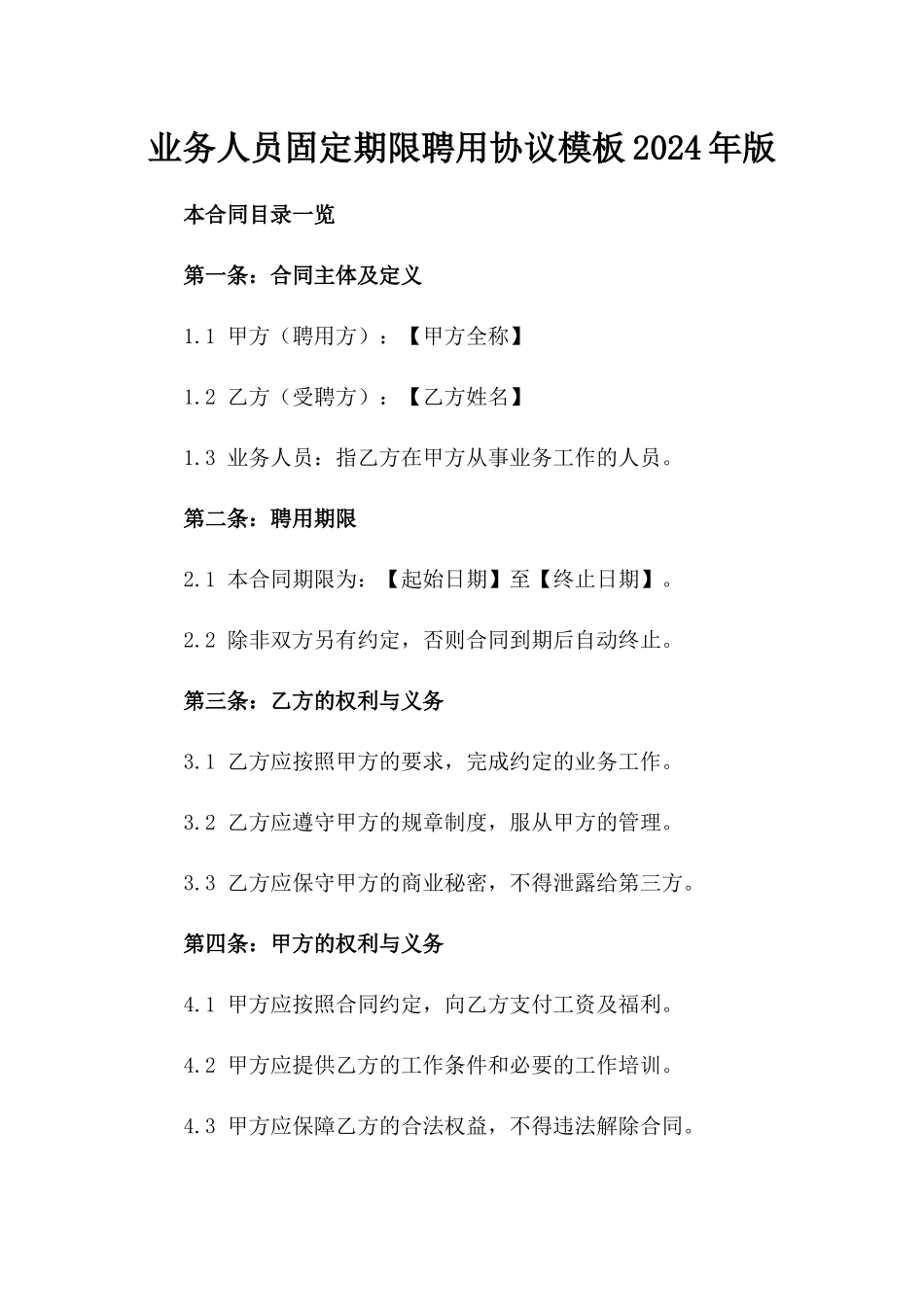 业务人员固定期限聘用协议模板2024年版_第2页