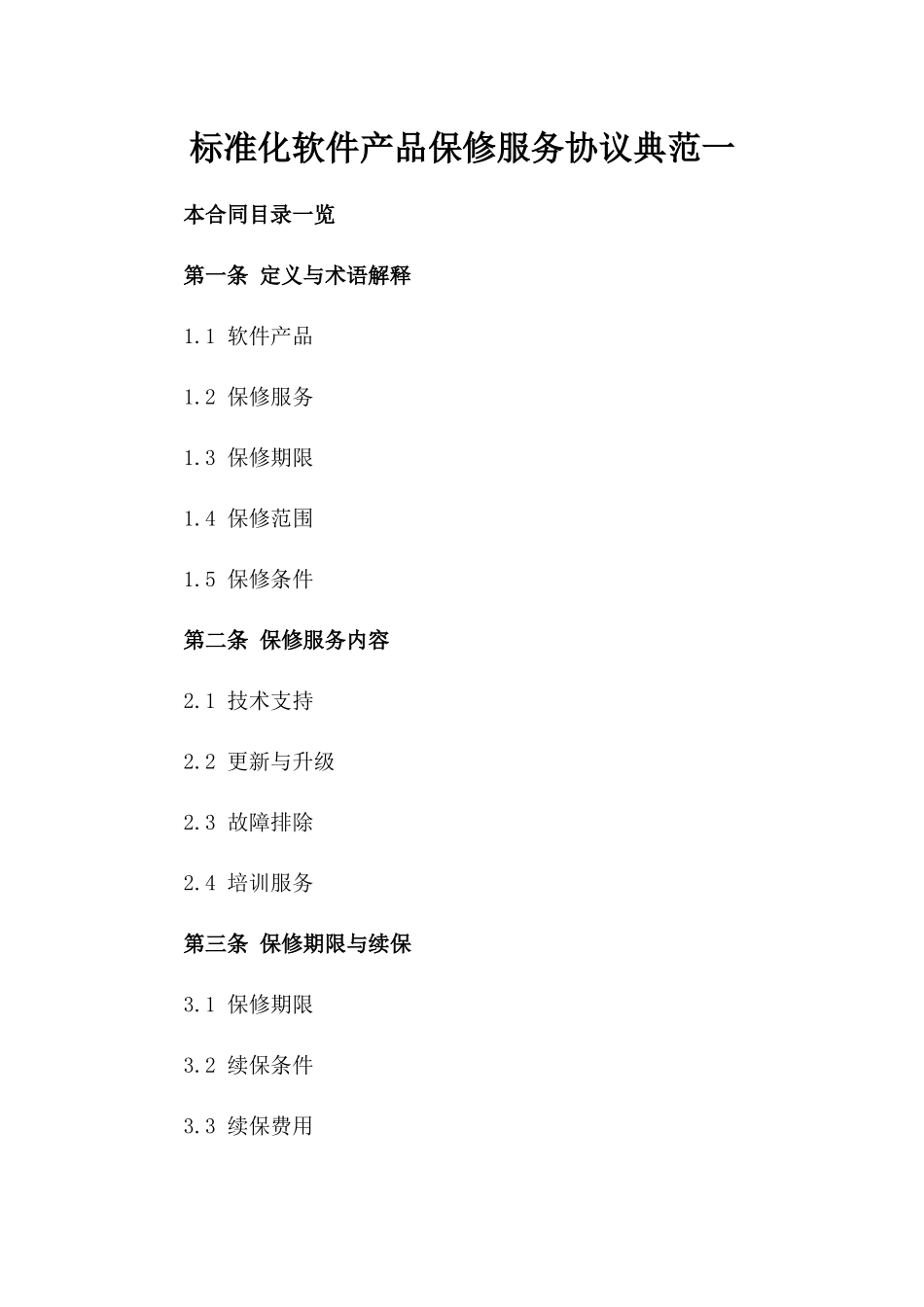 标准化软件产品保修服务协议典范一_第2页