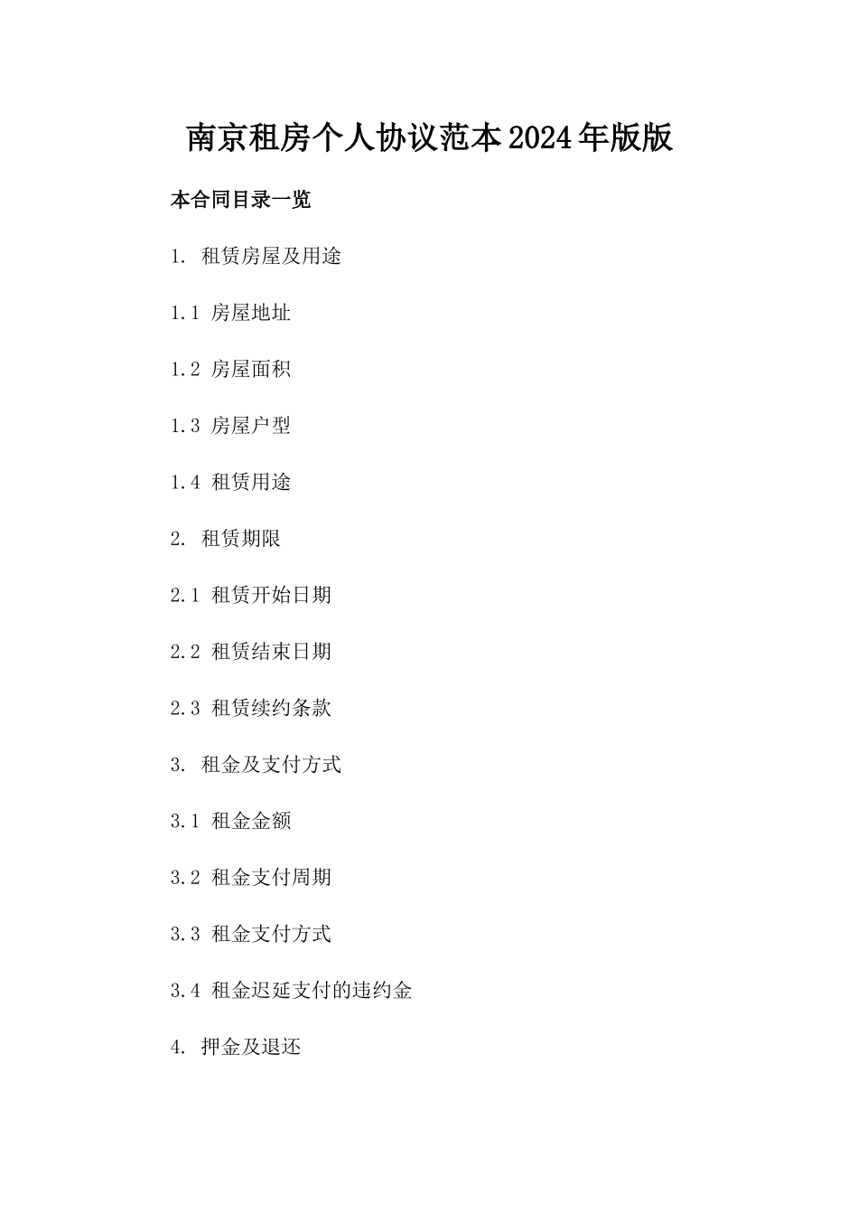 南京租房个人协议范本2024年版版_第2页