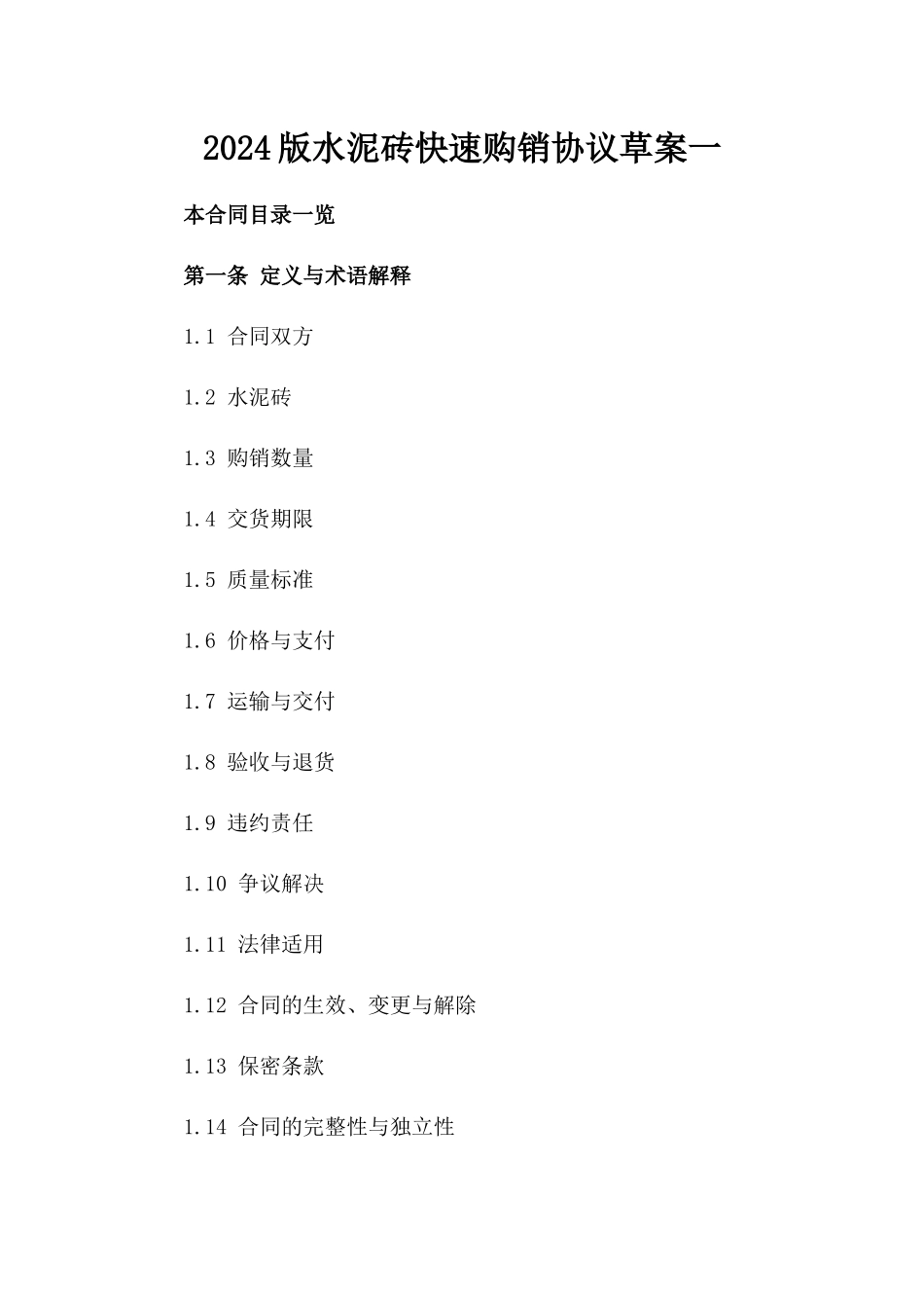 2024版水泥砖快速购销协议草案一_第2页