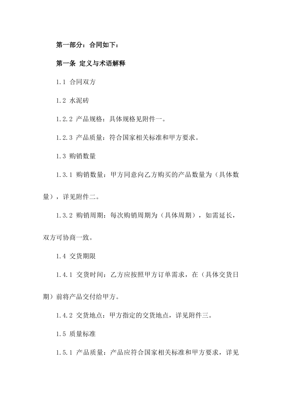 2024版水泥砖快速购销协议草案一_第3页