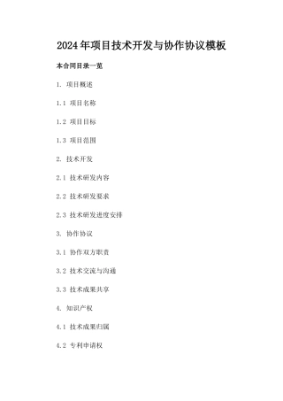 2024年项目技术开发与协作协议模板
