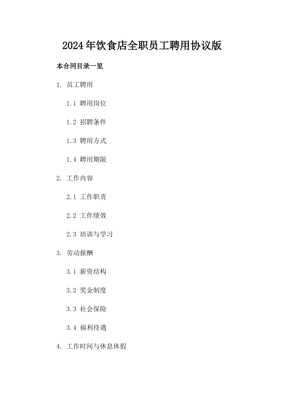 2024年饮食店全职员工聘用协议版_第2页