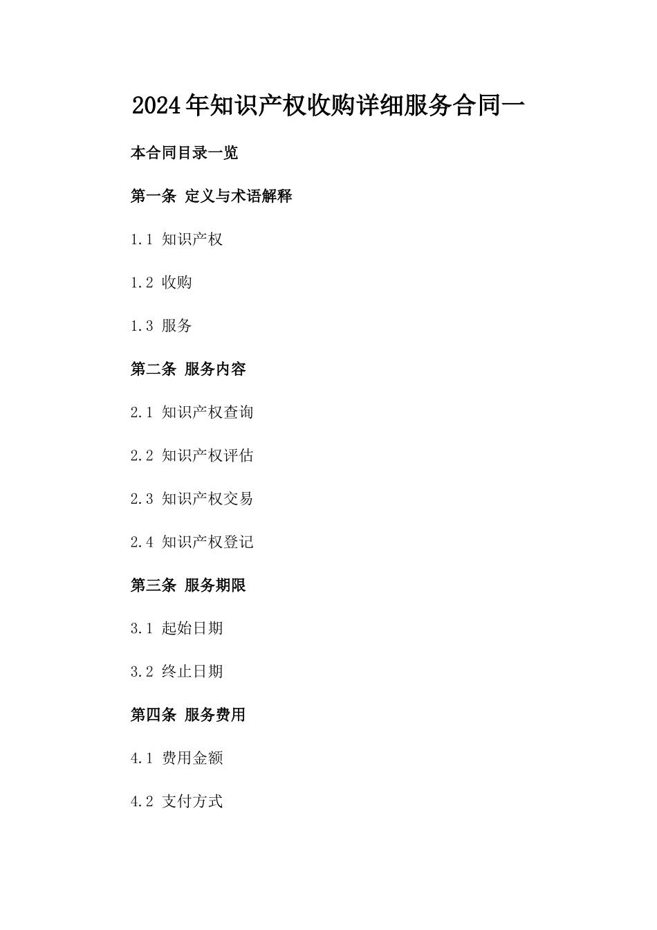 2024年知识产权收购详细服务合同一_第2页