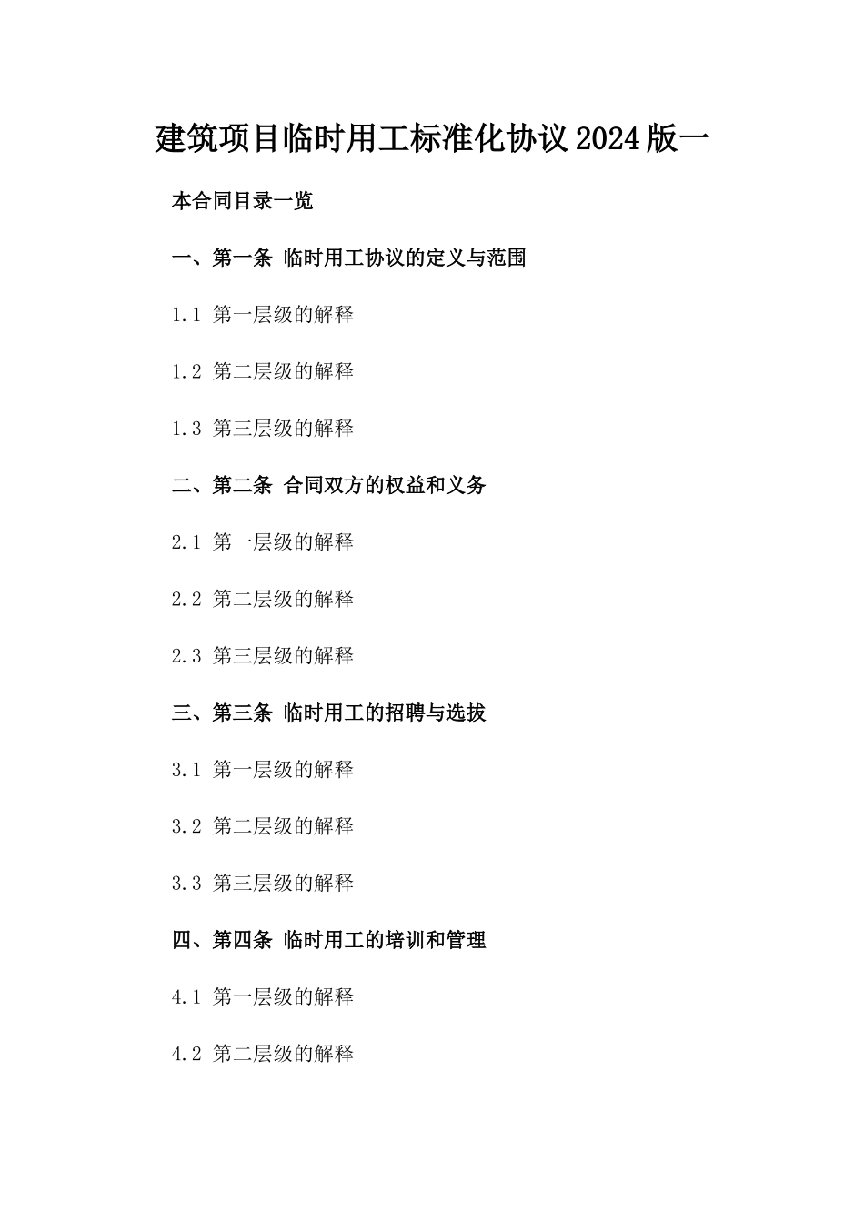 建筑项目临时用工标准化协议2024版一_第2页