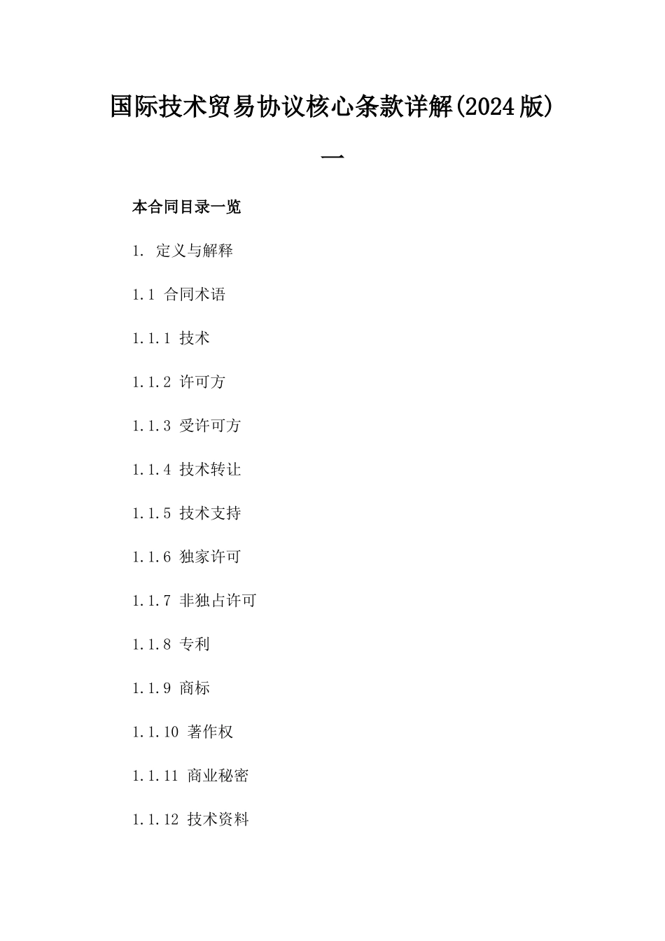 国际技术贸易协议核心条款详解(2024版)一_第2页